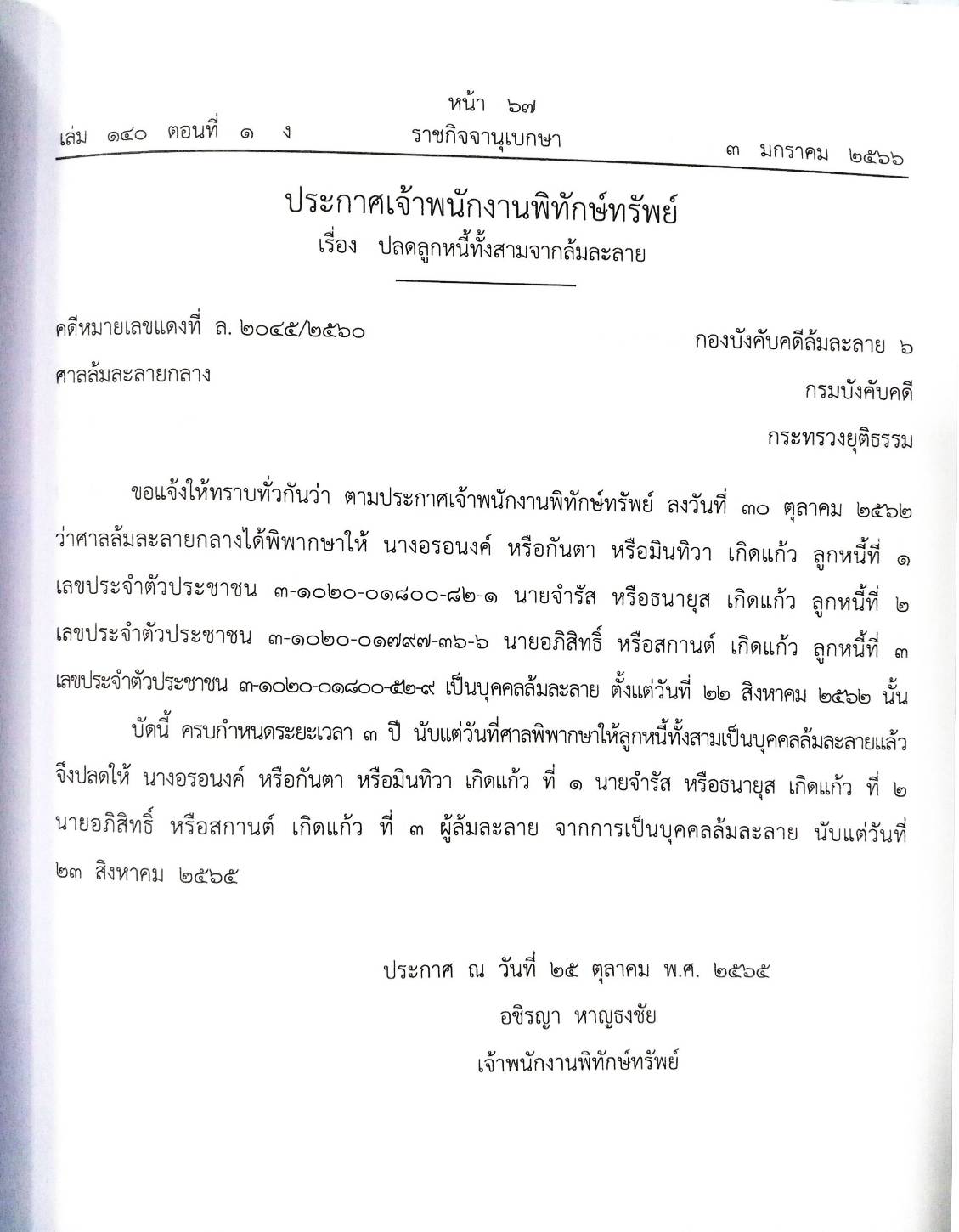 กฎหมายออกใหม่ ตอนที่ 1/66 28 ประกาศเจ้าพนักงานพิทักษ์ทรัพย์