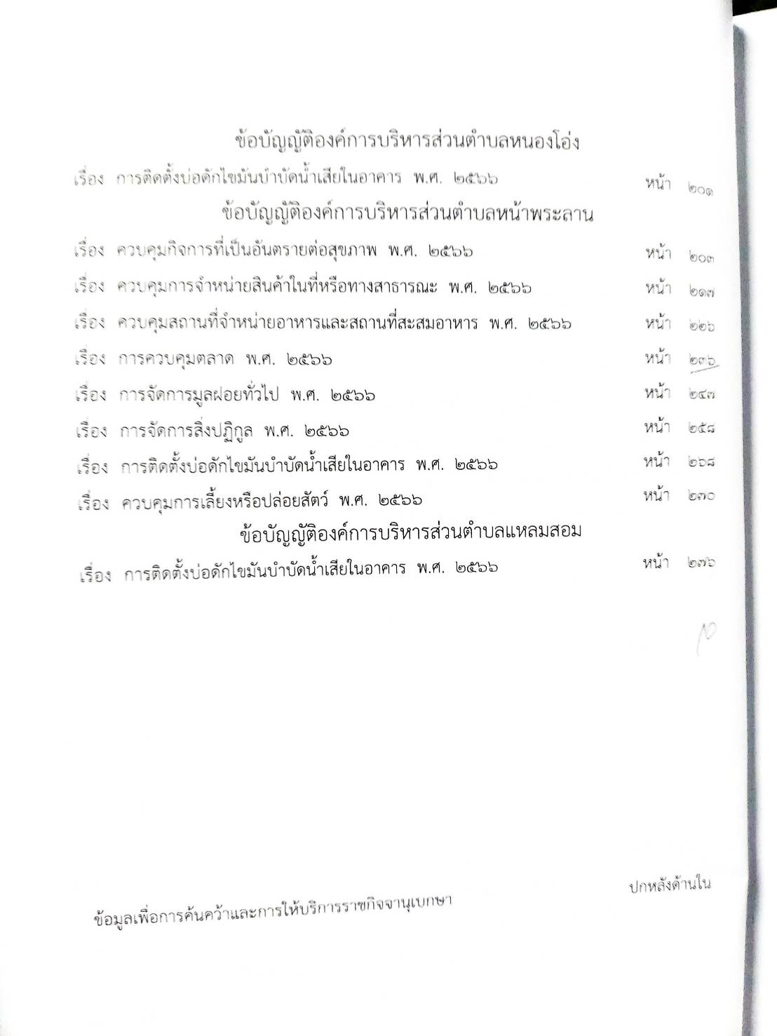 กฎหมายใหม่ ตอนที่ 142/68 รวมข้อบัญญัติองค์การบริหารส่วนตำบล