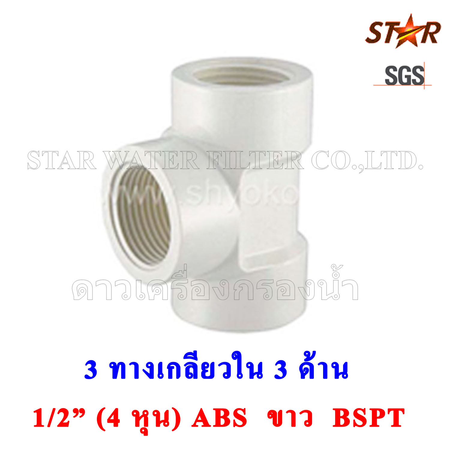 3 ทาง เกลียวใน 3 ด้าน 1/2" BSPT (4 หุน) PVC สีขาว Star