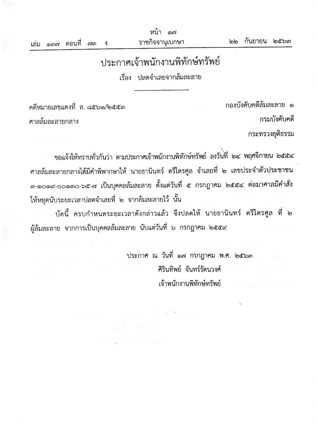 กฎหมายออกใหม่ ตอนที่ 73/63 33 ประกาศเจ้าพนักงานพิทักษ์ทรัพย์
