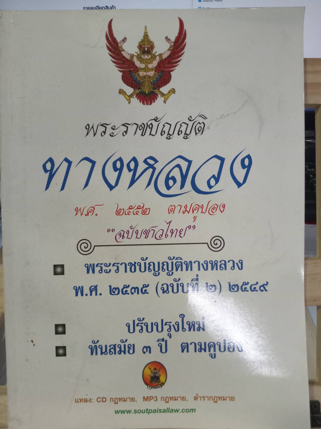 พระราชบัญญัติทางหลวง พ.ศ.2552 ปรับปรุงใหม่ (5A 03)