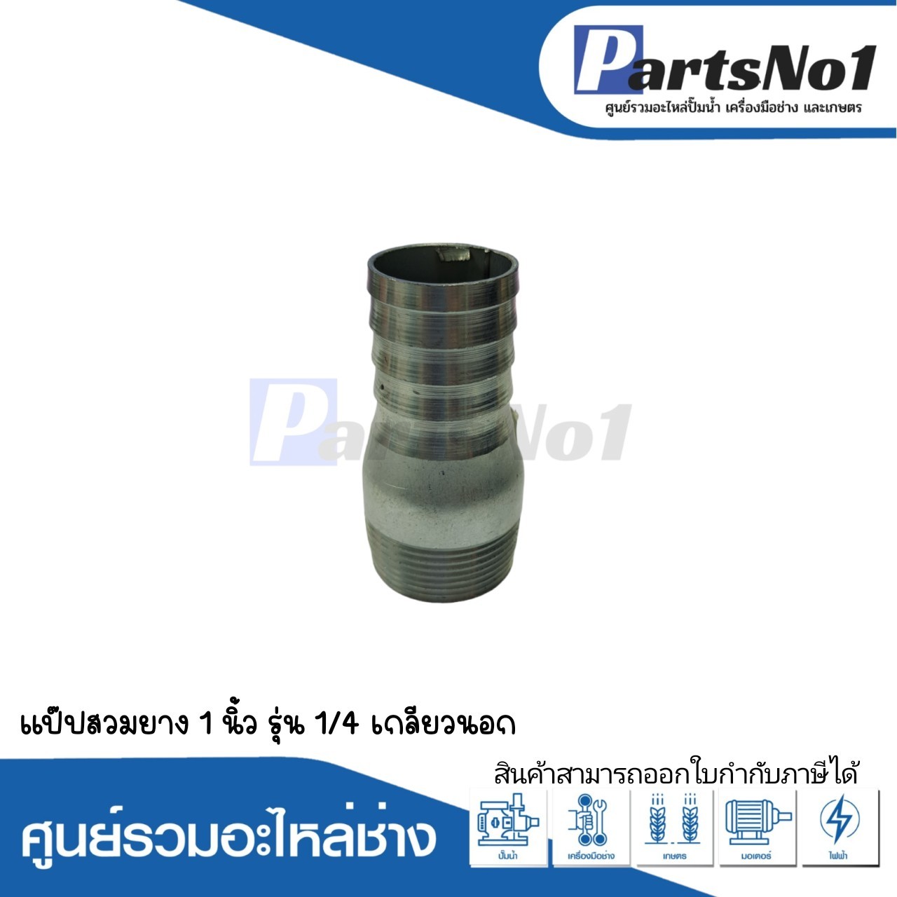 แป๊ปสวมยาง 1"1/4 เกลียวนอก