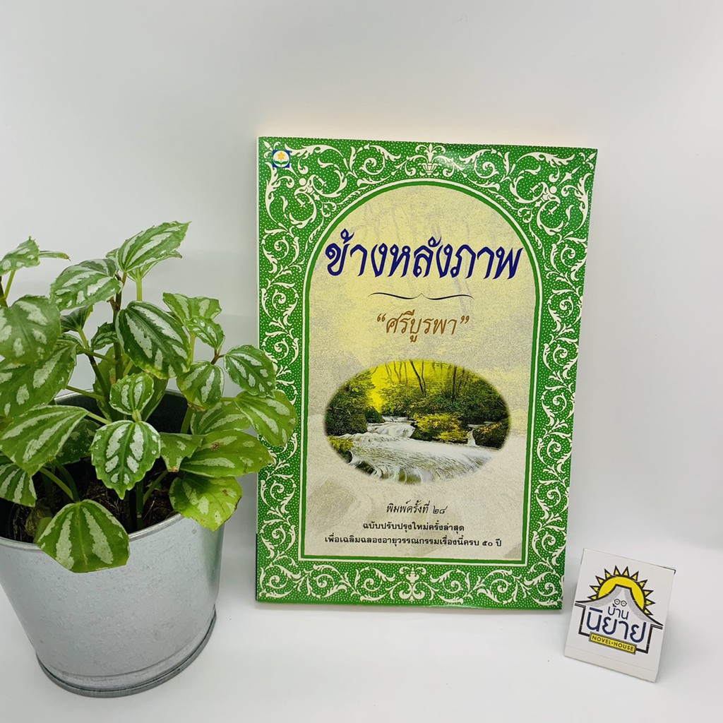 ข้างหลังภาพ เขียนโดย ศรีบูรพา พิมพ์ครั้งที่ ๒๘ พ.ศ.๒๕๓๙ (ปกเก่าหายากฉบับปรับปรุง)เพื่อฉลองอายุวรรณกรรมเรื่องนี้ครบ ๕๐ ปี