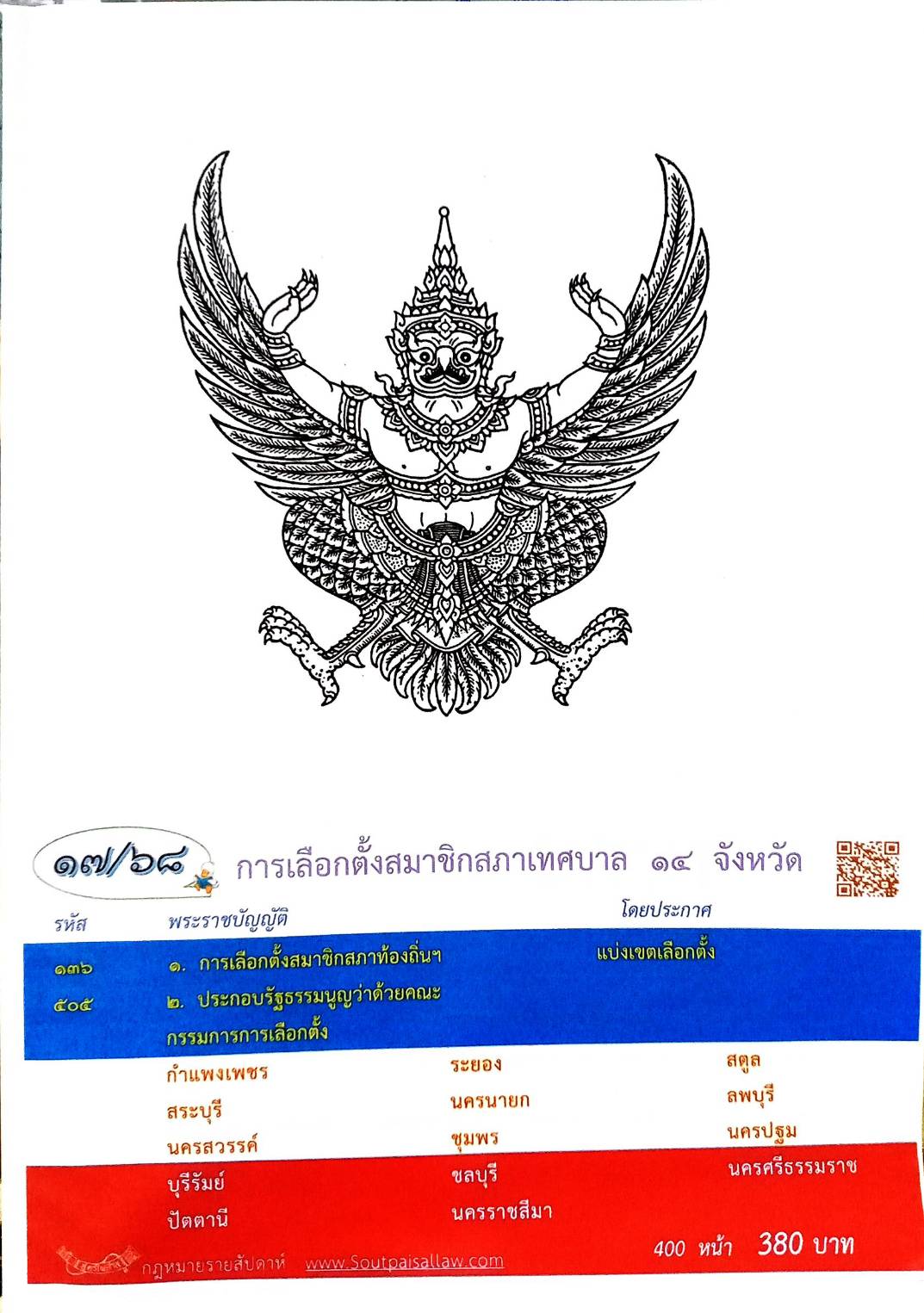 กฎหมายใหม่ ตอนที่ 17/68 การเลือกตั้งสมาชิกสภาเทศบาล 14 จังหวัด