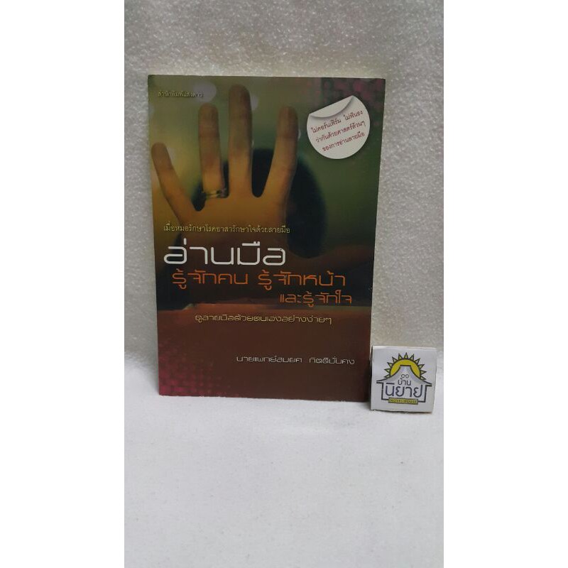 อ่านมือรู้จักคน รู้จักหน้าและรู้จักใจ โดย นายแพทย์สมยศ กิตติมั่นคง (ราคาปก 150.-)