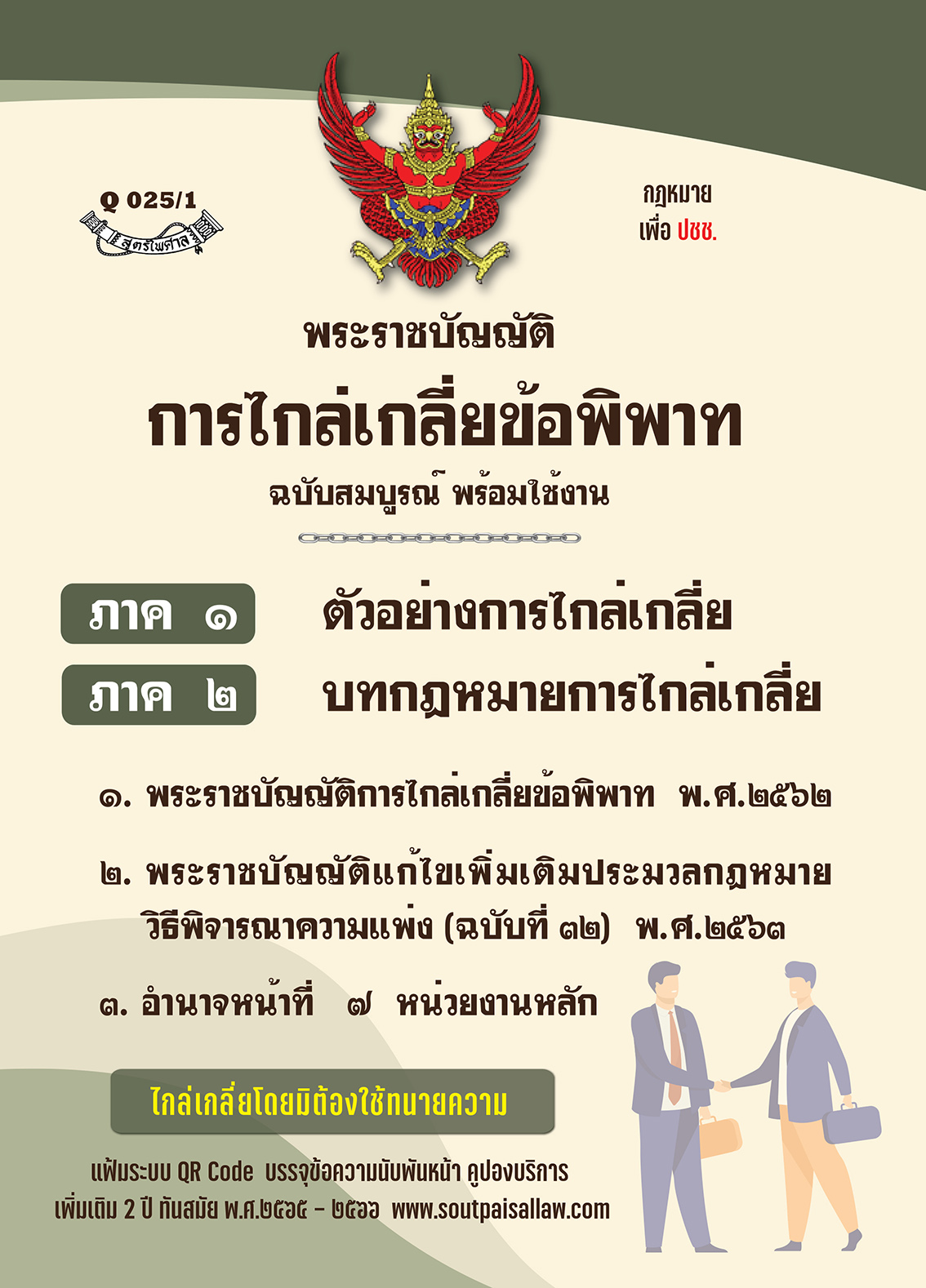 พระราชบัญญัติการไกล่เกลี่ยข้อพิพาท ฉบับสมบูรณ์ พร้อมใช้งาน "ไกล่เกลี่ยโดยมิต้องใช้ทนายความ"