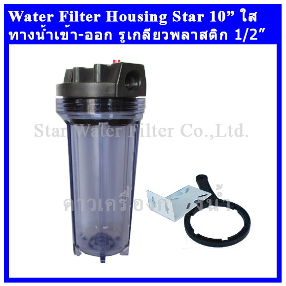 กระบอกกรองน้ำ Housing ใส 10 นิ้ว รูเกลียวพลาสติก 4 หุน Star (ครบชุดไม่รวมไส้กรอง)