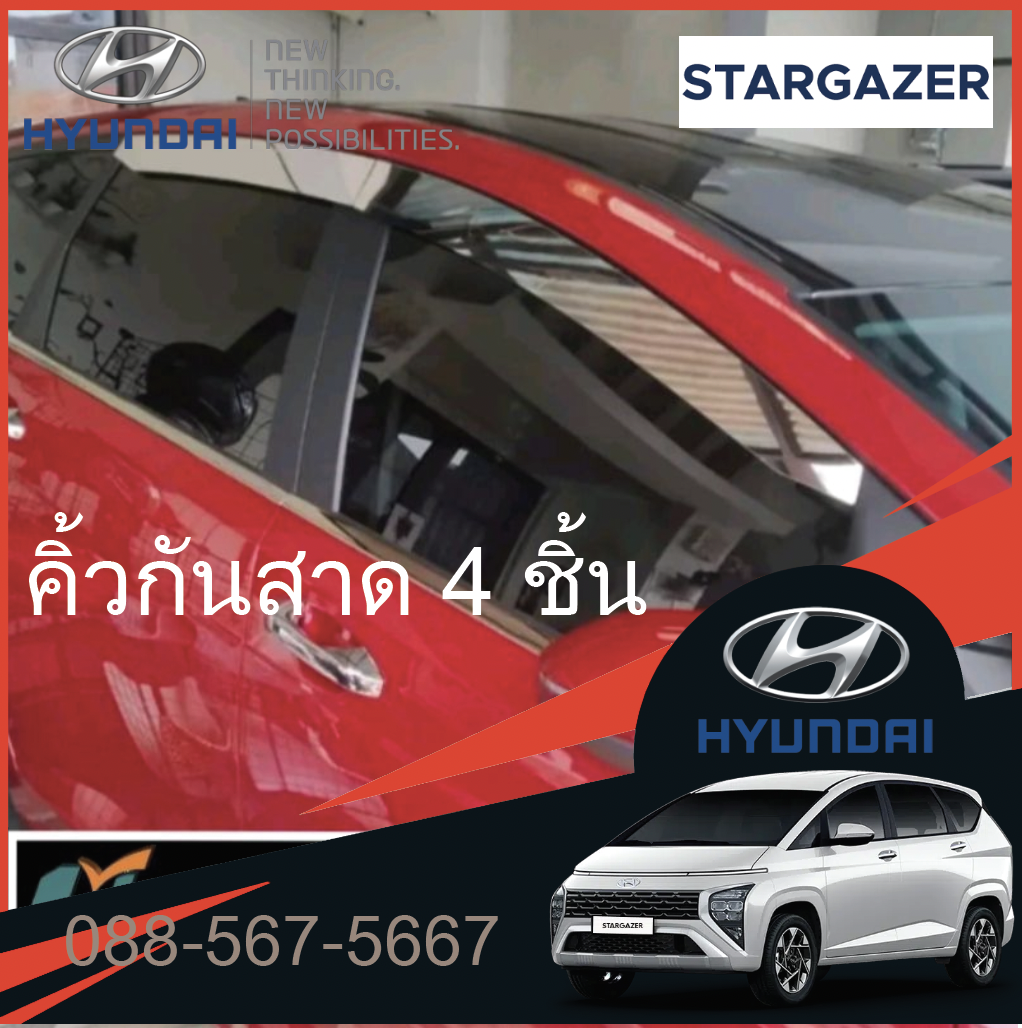 คิ้วกันสาด Hyundai Stargazer "Morvell" รุ่นแบนเรียบ