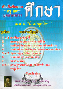 ดักเก็งข้อสอบ ครูและบุคลากรการศึกษา เล่ม 1