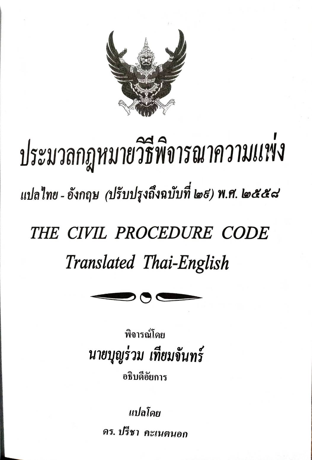 The Civil Procedure Code ประมวลกฎหมายวิธีพิจารณาความแพ่ง Thai-Eng ขนาดกลาง (Updated)