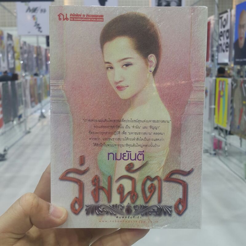 ร่มฉัตร (ปกอ่อนเล่ม ๑-๒ จบ) บทประพันธ์โดย ทมยันตี (ราคาปก ๗๒๐.-)