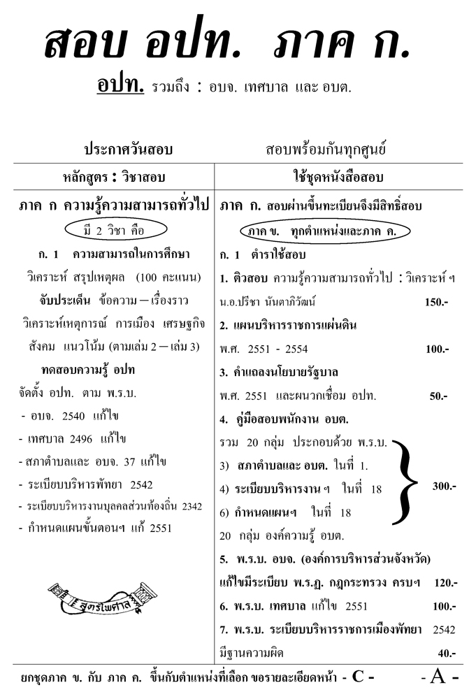 ชุดสอบ อปท. ภาค ก (ส่วนท้องถิ่น)