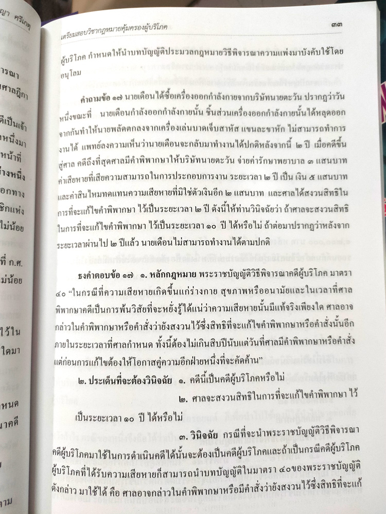 เตรียมสอบ วิชากฎหมายคุ้มครองผู้บริโภคและวิธีพิจารณาคดีผู้บริโภค