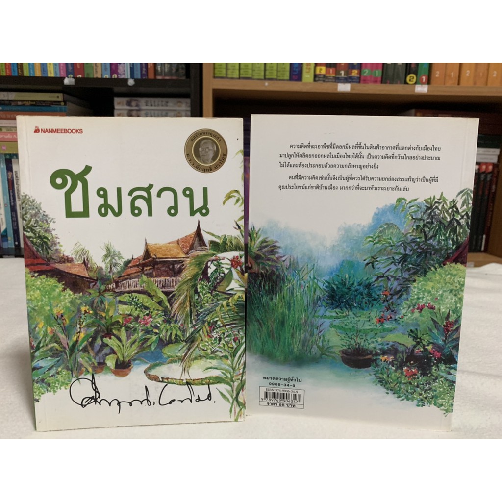 ชมสวน เขียนโดย ม.ร.ว.คึกฤทธิ์ ปราโมช ภาพปก อนุสรณ์ ศิริปิ่น ภาพประกอบ ดรุณี ศรีจุ้ย