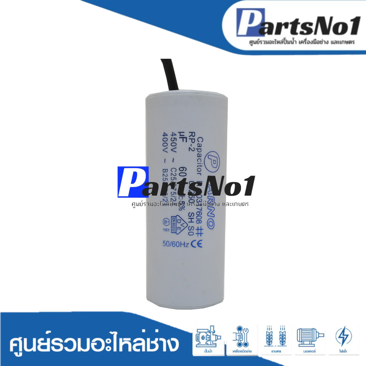 คอนเดนเซอร์ PARNO (แคปรัน) 60 ไมโคร 450 โวลต์ (แบบสาย)