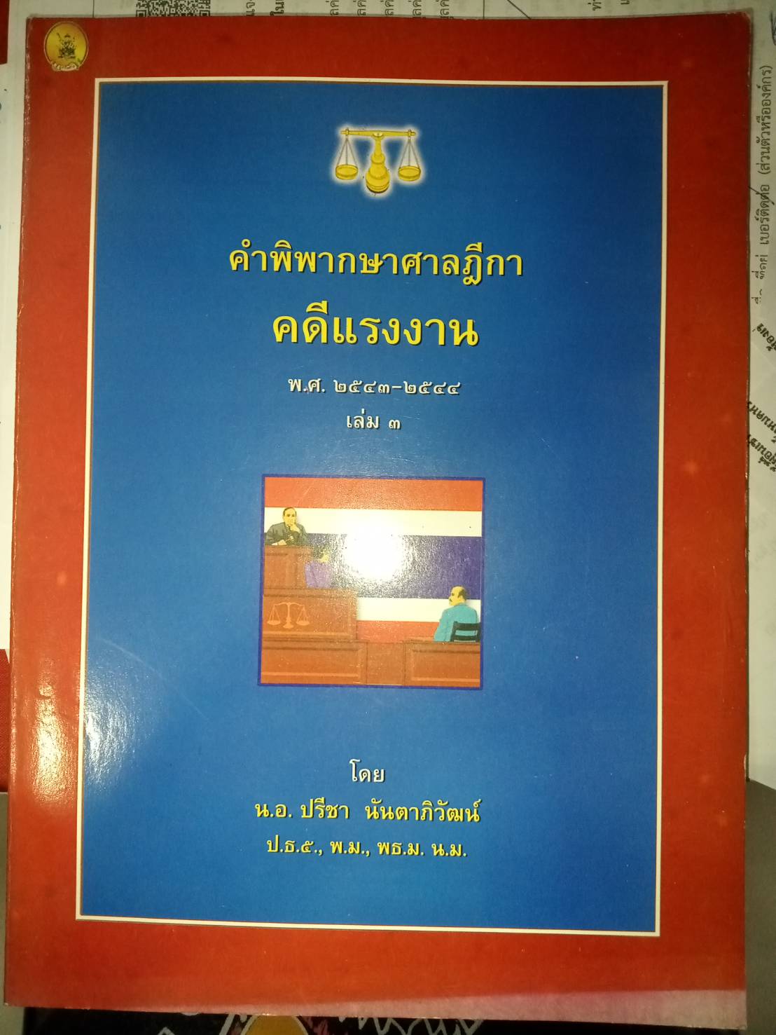 คำพิพากษาศาลฎีกาคดีแรงงาน เล่ม 3