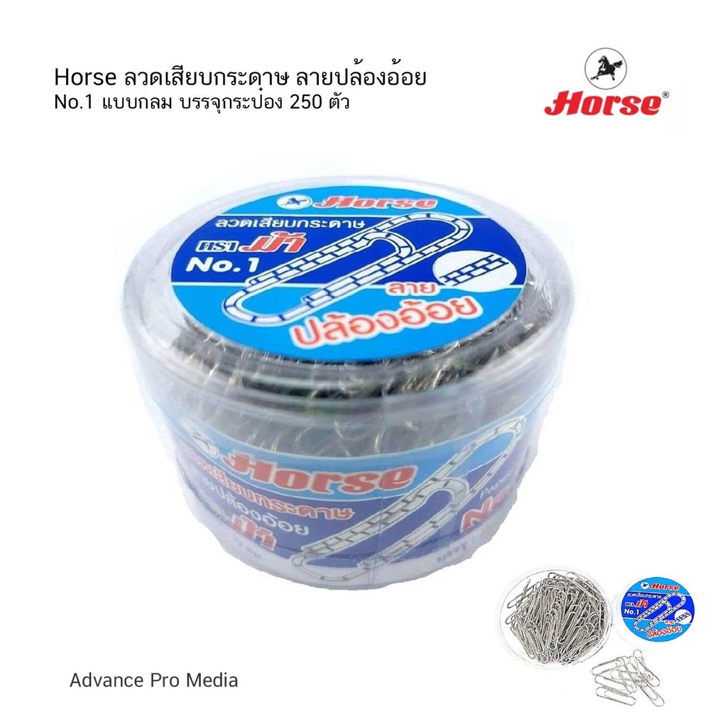 Horse ตราม้า ลวดเสียบกระดาษ No.1 กลม ชุบ ลายปล้องอ้อย บรรจุ 250 ตัว / กระป๋อง