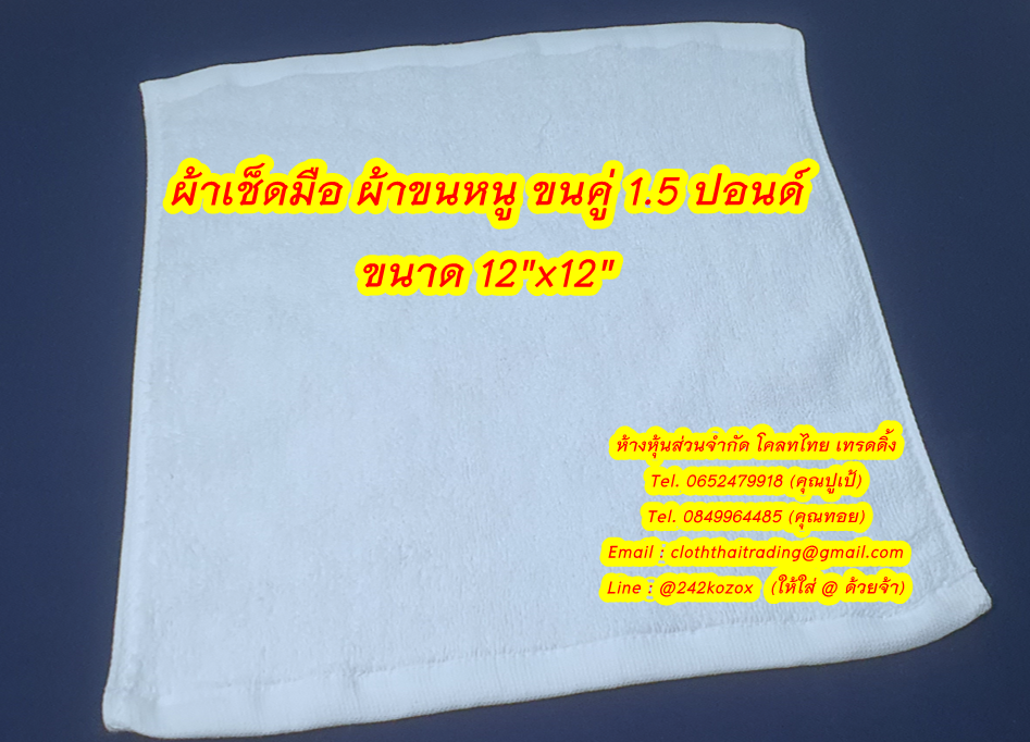 ผ้าเช็ดมือ ผ้าเช็ดหน้า ขนคู่ 1.5 ปอนด์ ขนาด 12"x12"