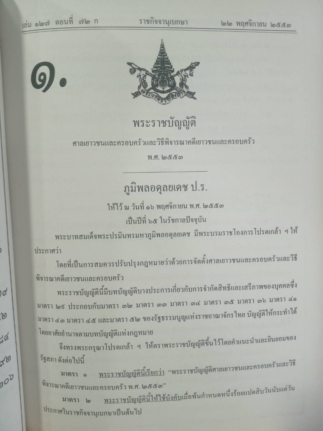 พระราชบัญญัติศาลเยาวชนและครอบครัวและวิธีพิจารณาคดีเยาวชนและครอบครัว พ.ศ.2553 (วิเด็ก) ฉบับนักกฎหมาย ประชาชน