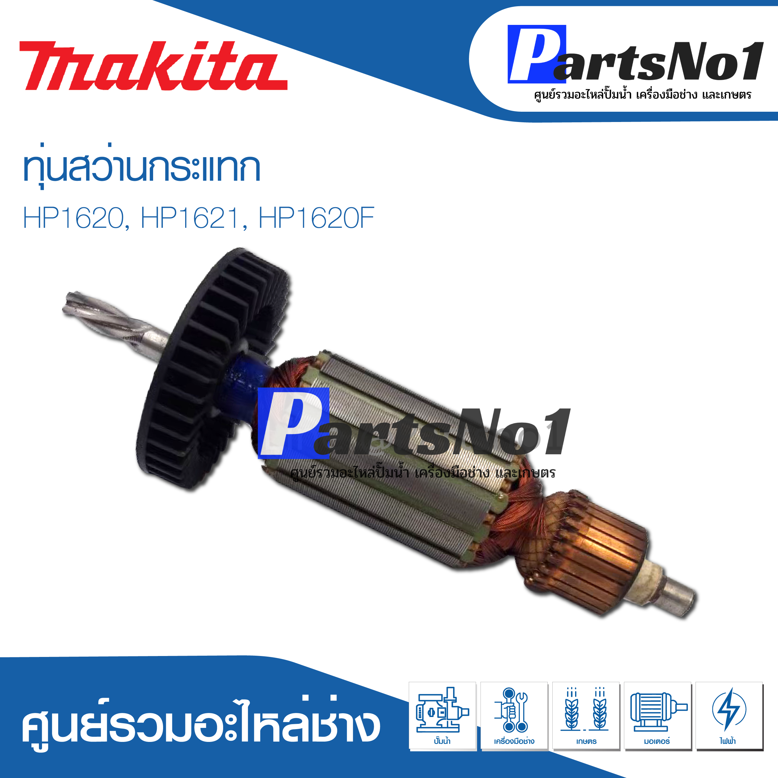 ทุ่น Maikta มากีต้า สว่านกระแทก HP1620, HP1621, HP1620F