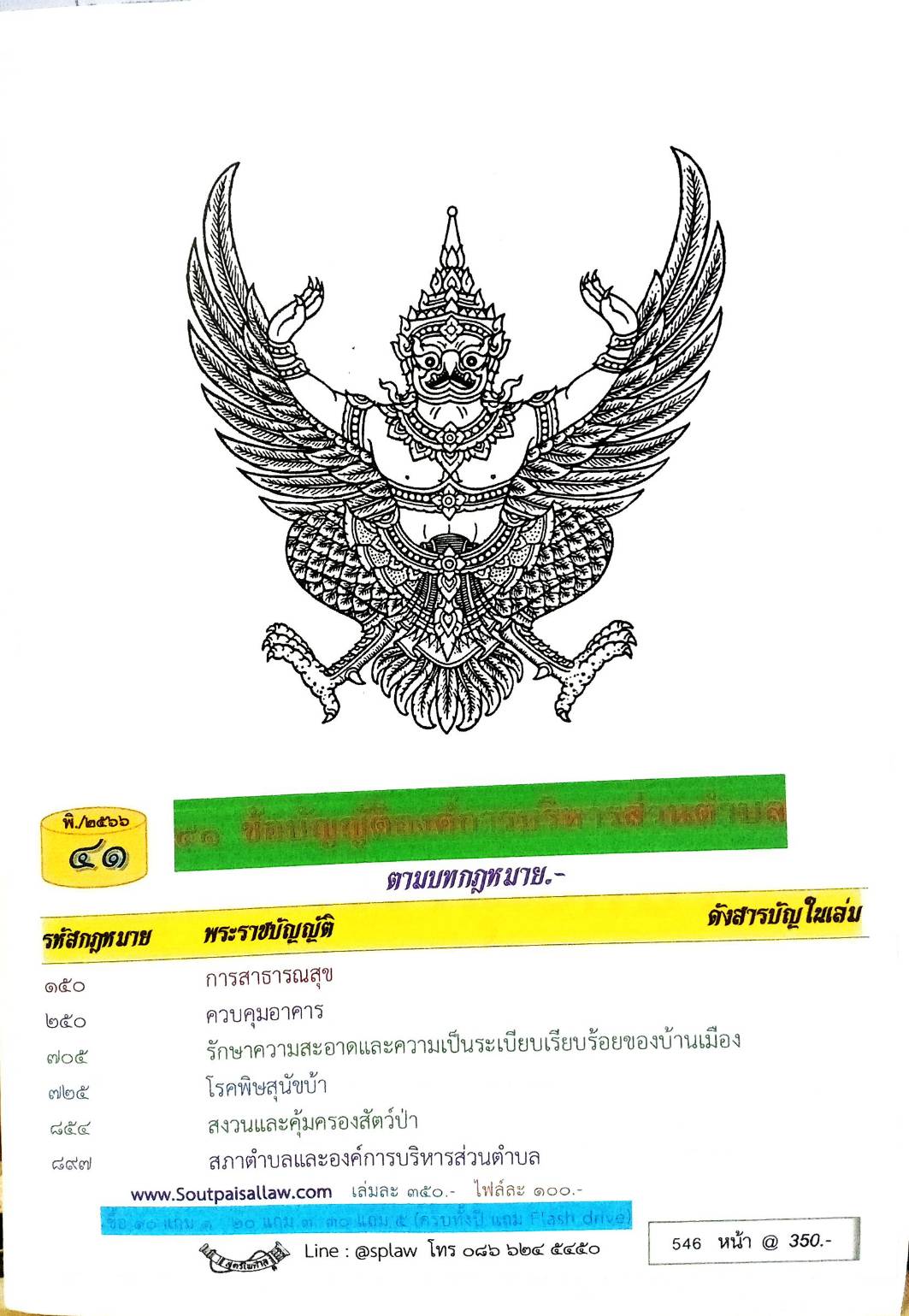 ข้อบัญญัติองค์การบริหารส่วนตำบล ( ตอนพิเศษ 41) พ.ศ. 2566