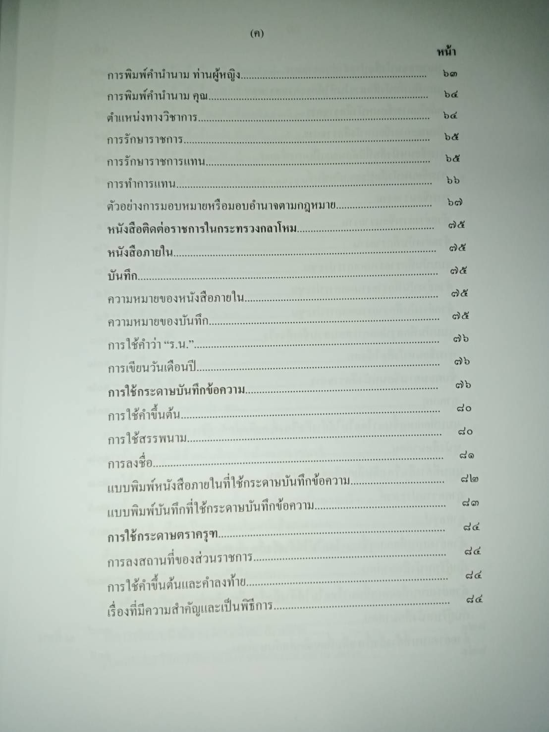 การเขียนหนังสือราชการ การเขียนข้อพิจารณาฝ่ายอำนวยการ รายงานการประชุม พิมพ์ครั้งที่ 2