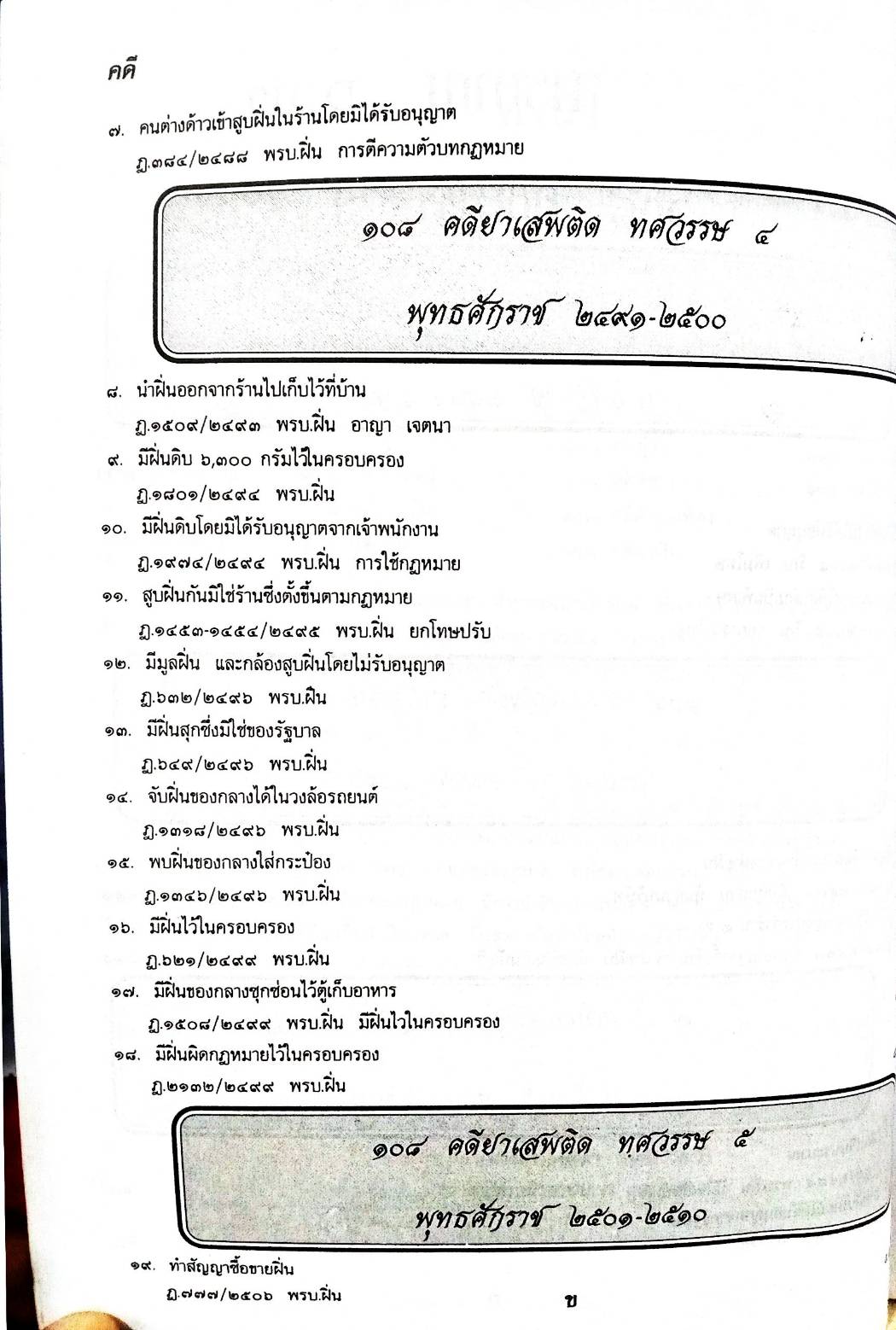 108 คดียาเสพติด (หนังสือเก่า มือ1)