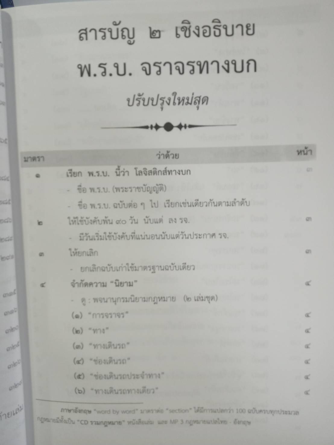พระราชบัญญัติจราจรทางบก ปรับปรุงใหม่สุด + 3 ปี