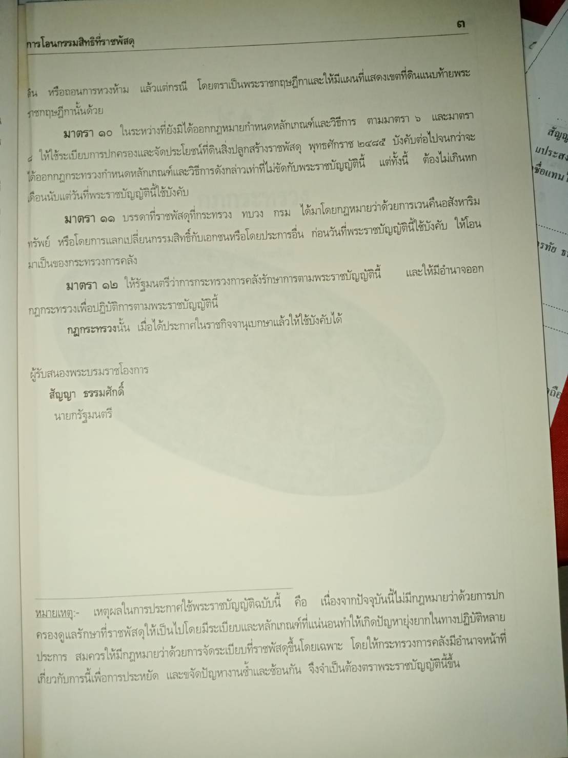 พระราชบัญญัติที่ราชพัสดุ พ.ศ.2518 ล้ำ พ.ศ.2550 (กม.ยกเลิก)