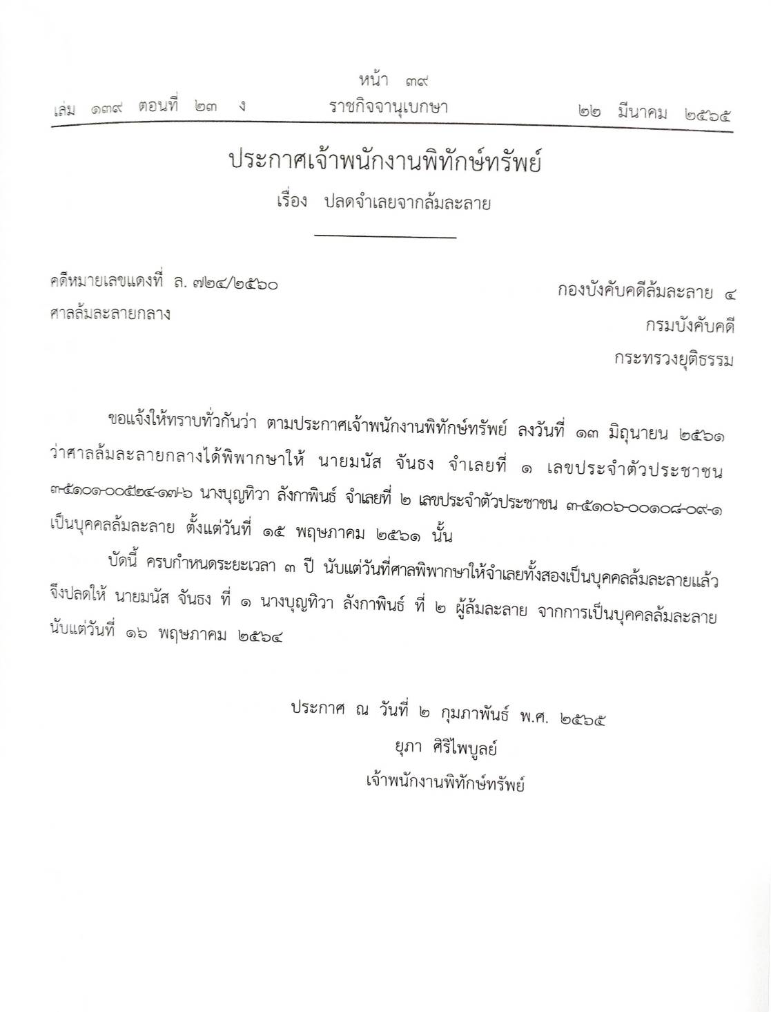 กฎหมายออกใหม่ ตอนที่ 23/65 31 ประกาศเจ้าพนักงานพิทักษ์ทรัพย์