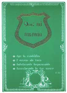108 คดียาเสพติด (หนังสือเก่า มือ1)