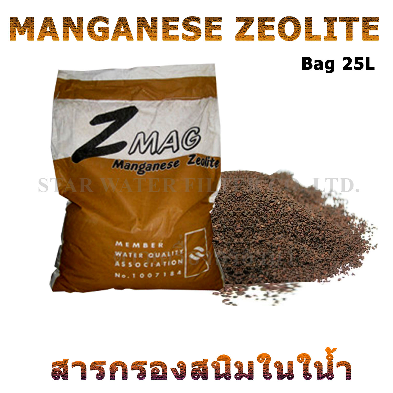สารกรองน้ำ Manganese Zeolite บรรจุกระสอบ 25 ลิตร Z-Mag