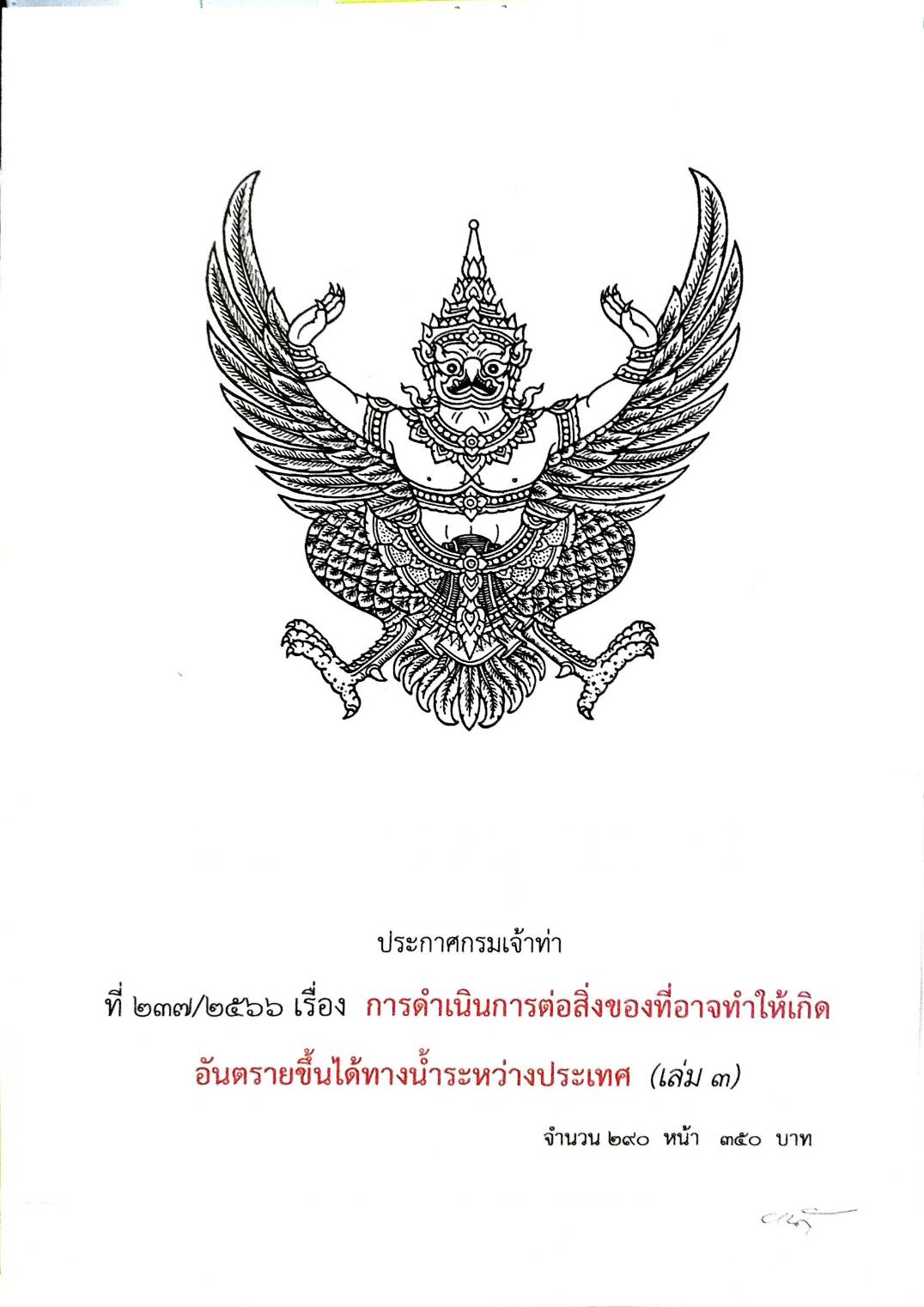 ประกาศกรมเจ้าท่า ที่ 237/2566 เรื่อง การดำเนินการต่อสิ่งของที่อาจทำให้เกิดอันตรายขึ้นได้ทางน้ำระหว่างประเทศ (เล่ม 3)