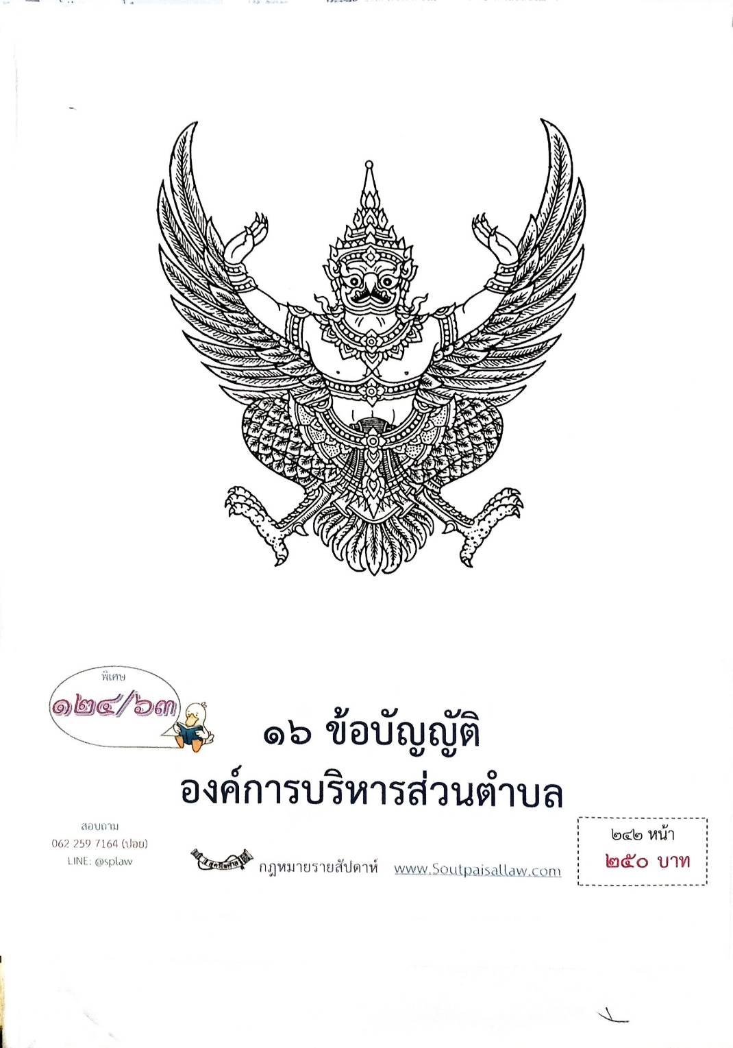 กฎหมายใหม่ปี 2563 ตอนที่ 124 16 ข้อบัญญัติองค์การบริหารส่วนตำบล
