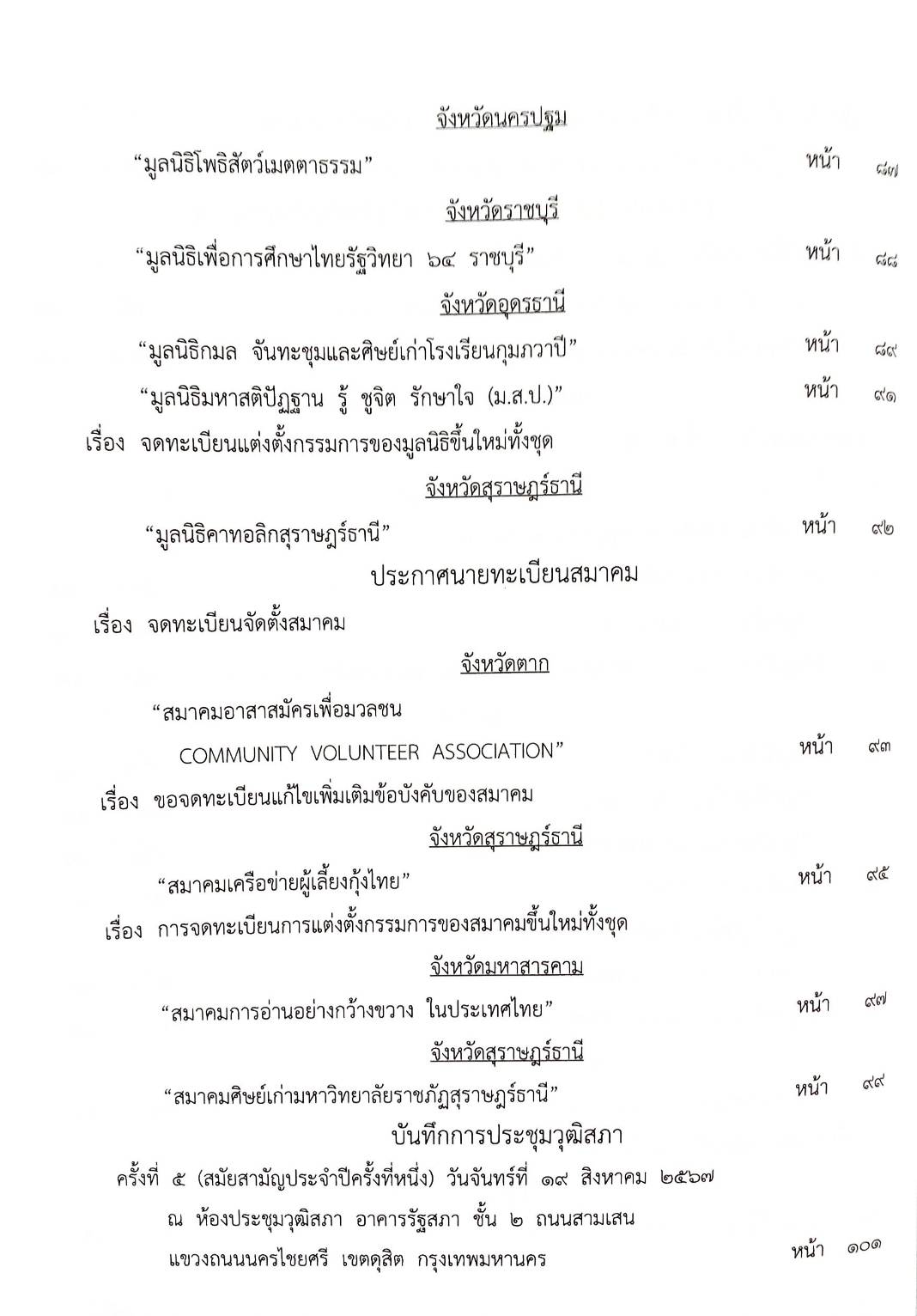 กฎหมายออกใหม่ ตอนที่ 4/2568 ประกาศกรมสรรพสามิต ประกาศศาลเยาวชนและครอบครัวจังหวัด.. และสมาคม มูลนิธิ