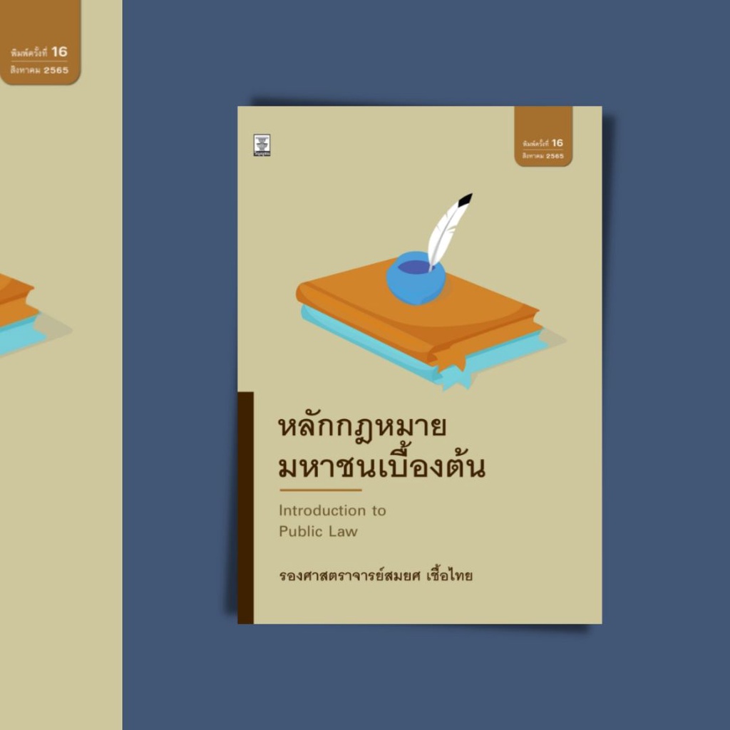 หนังสือหลักกฎหมายมหาชนเบื้องต้น พิมพ์ครั้งที่ 16/2565 ISBN: 9786165811743