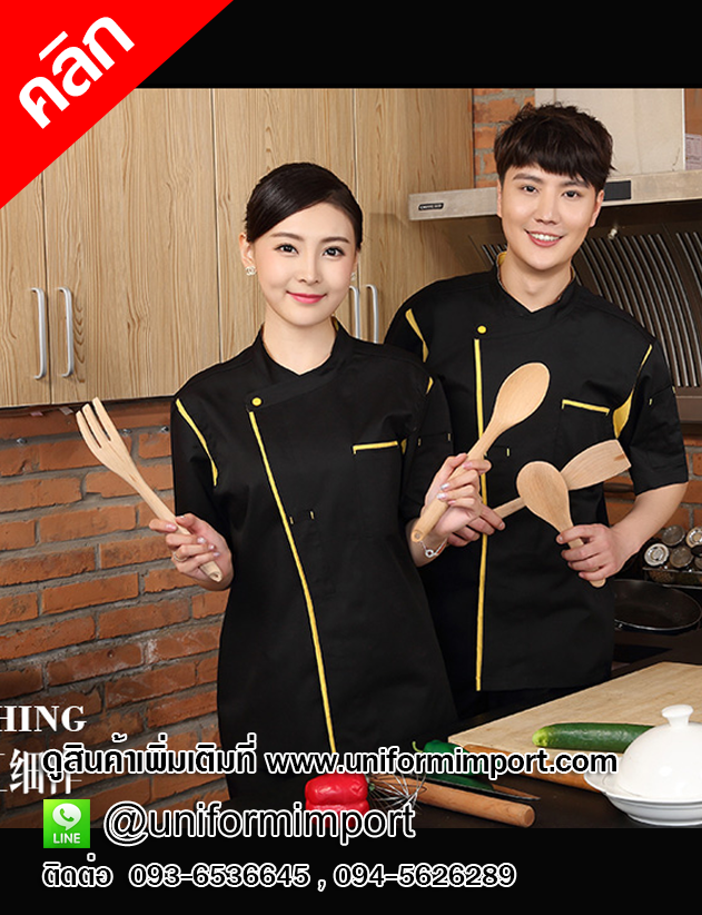เสื้อเชฟ ++คลิกภาพดูสินค้าด้านใน เสื้อเชฟชาย เสื้อเชฟหญิง เสื้อเชฟโรงแรม เสื้อเชฟรีสอร์ท เสื้อแม่ครัว เสื้อพ่อครัว