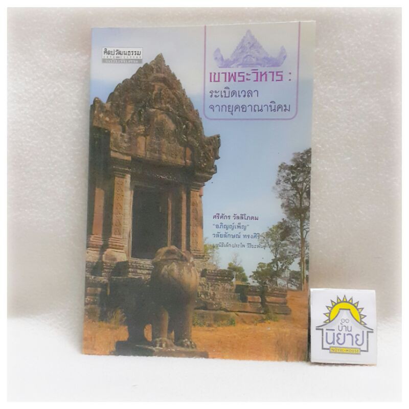 เขาพระวิหาร : ระเบิดเวลาจากยุคอาณานิคม โดย ศรีศักร วัลลิโภดม และคนอื่นๆ