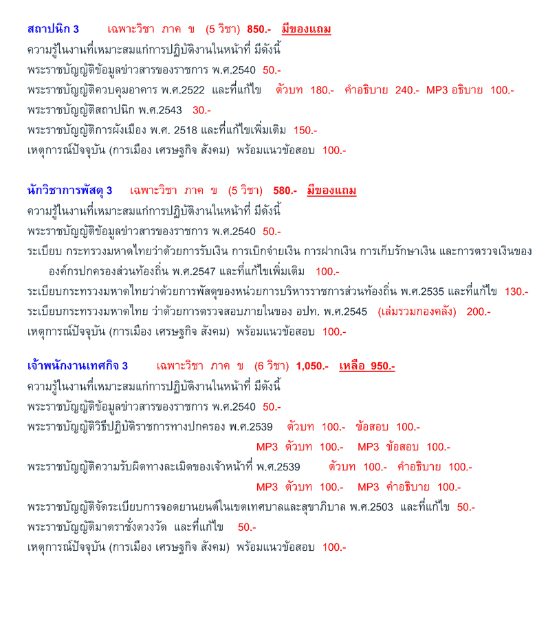 เตรียมสอบท้องถิ่น เทศบาล + อบจ. + อบต. ภาค ก-ค