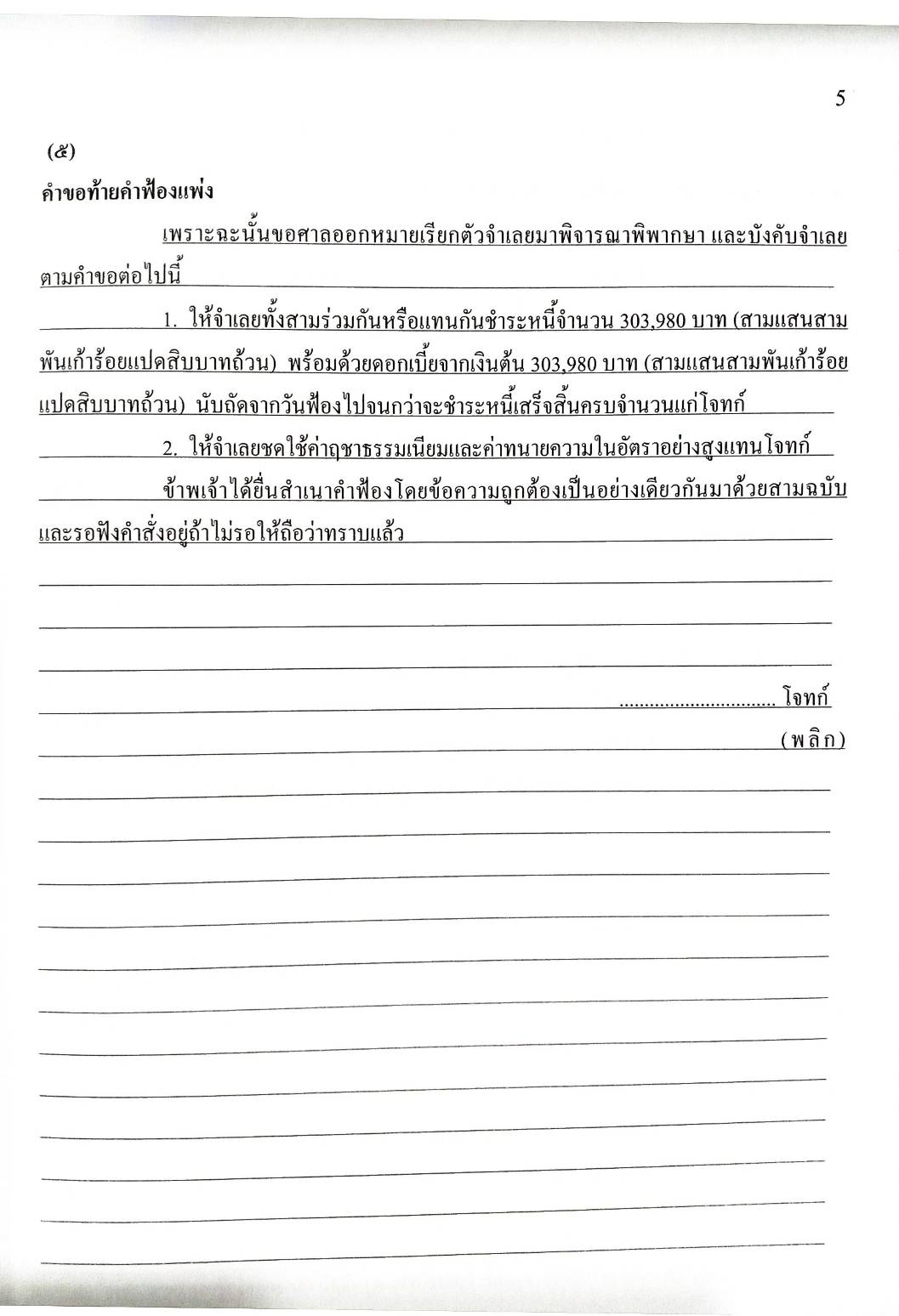 รวมคำฟ้องคดีแพ่ง เล่ม 4 ซื้อขาย ค้ำประกัน ตั๋วเงิน บัตรเครดิต (5B 01)