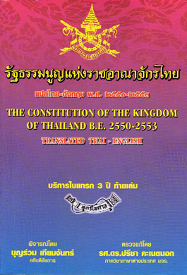รัฐธรรมนูญแห่งราชอาณาจักรไทย พ.ศ.2550 แปลไทย-อังกฤษ เล่มกลาง