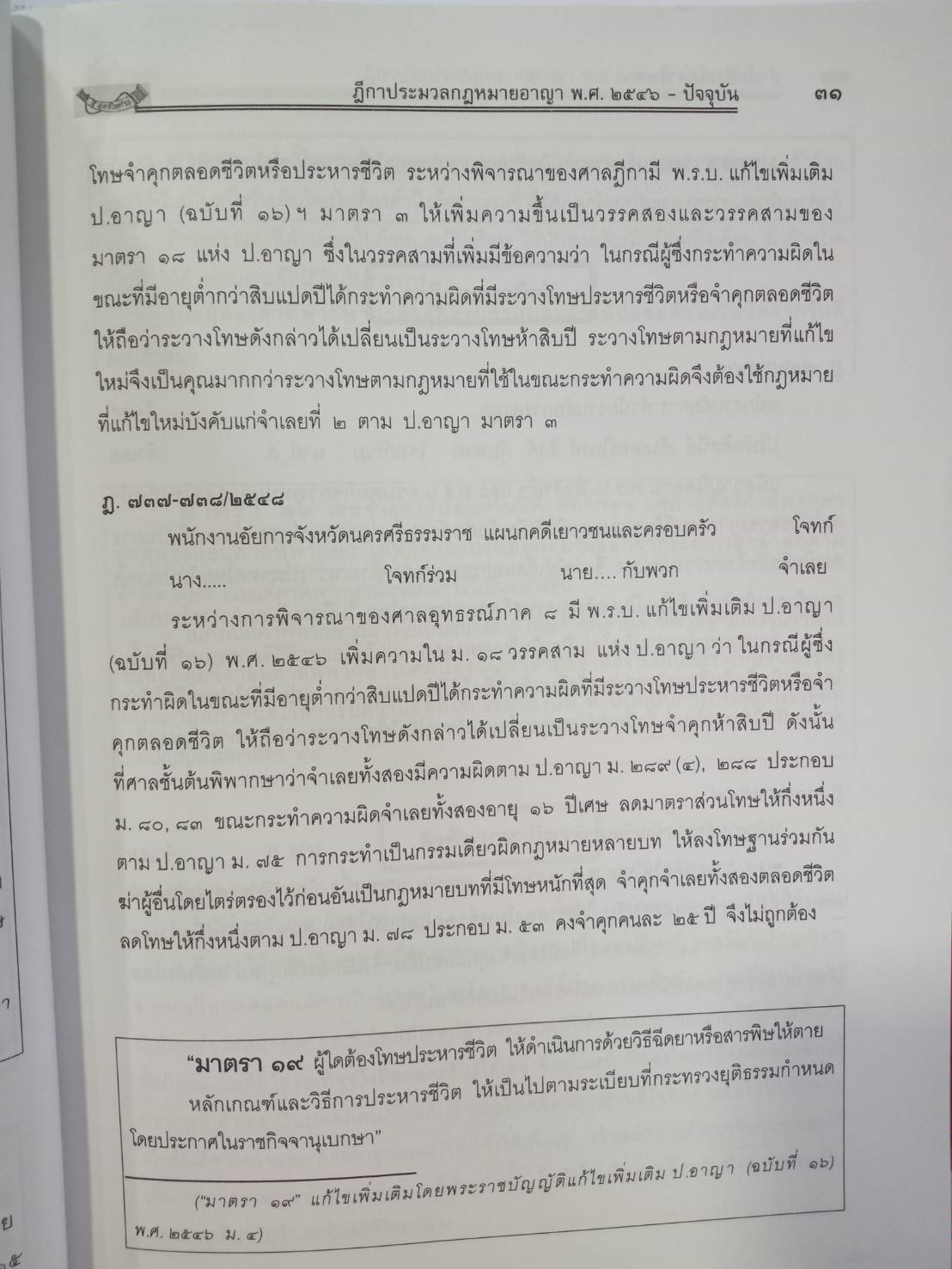 ฎีกาใหม่ ป.อาญา พ.ศ.2546 ถึงปัจจุบัน (5G 02, 5H 02)