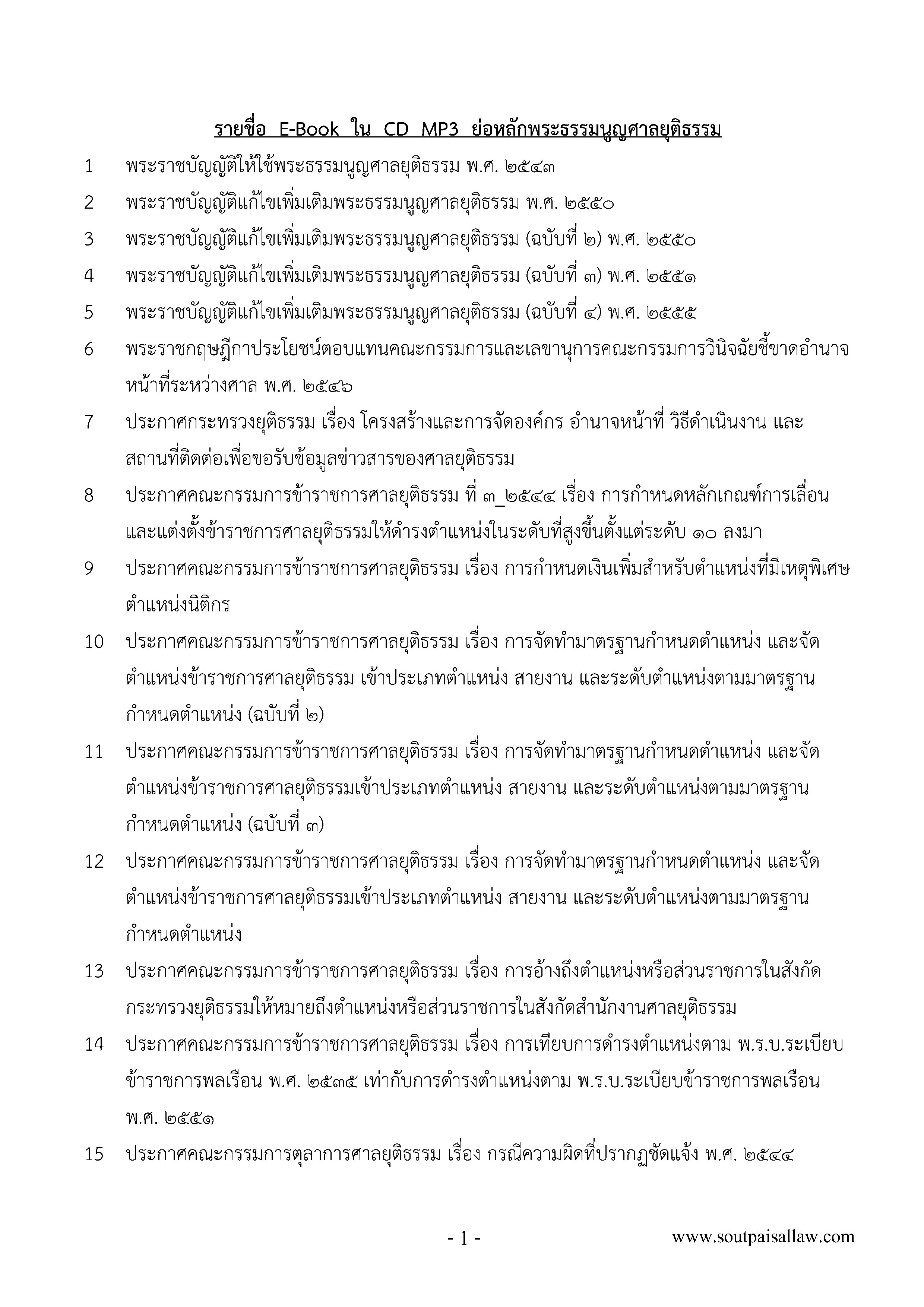 ย่อหลักกฎหมายพระธรรมนูญศาลยุติธรรม พร้อม CD MP3 + E-book