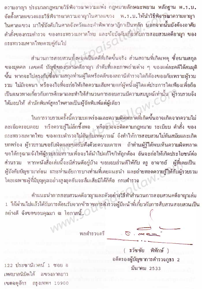 คำแนะนำการสอบสวนคดีอาญา และตัวอย่างวิธีทำสำนวนการสอบสวนคดีอาญา พร้อมคำพิพากษาศาลฎีกาแต่ละคดี เล่ม 2