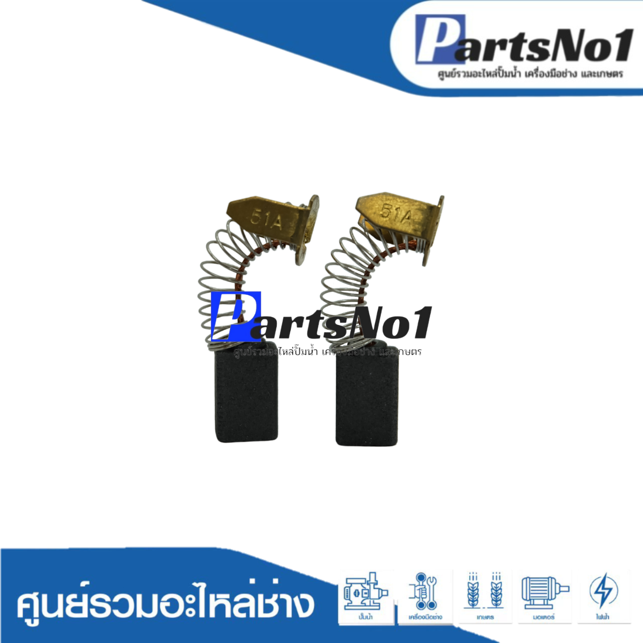 ชุดแปรงถ่าน TASANI อย่างดี CB-51 (makita)