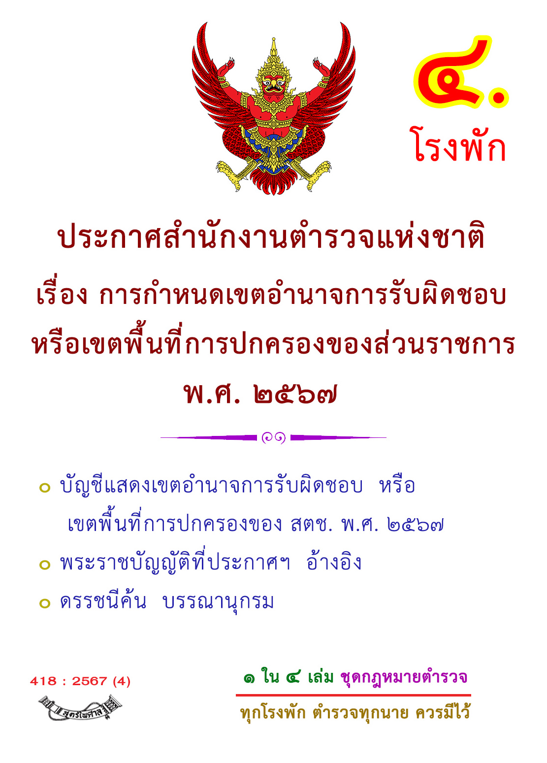 ประกาศสำนักงานตำรวจแห่งชาติ เรื่อง การกำหนดเขตอำนาจการรับผิดชอบหรือเขตพื้นที่การปกครองของส่วนราชการ พ.ศ.2567