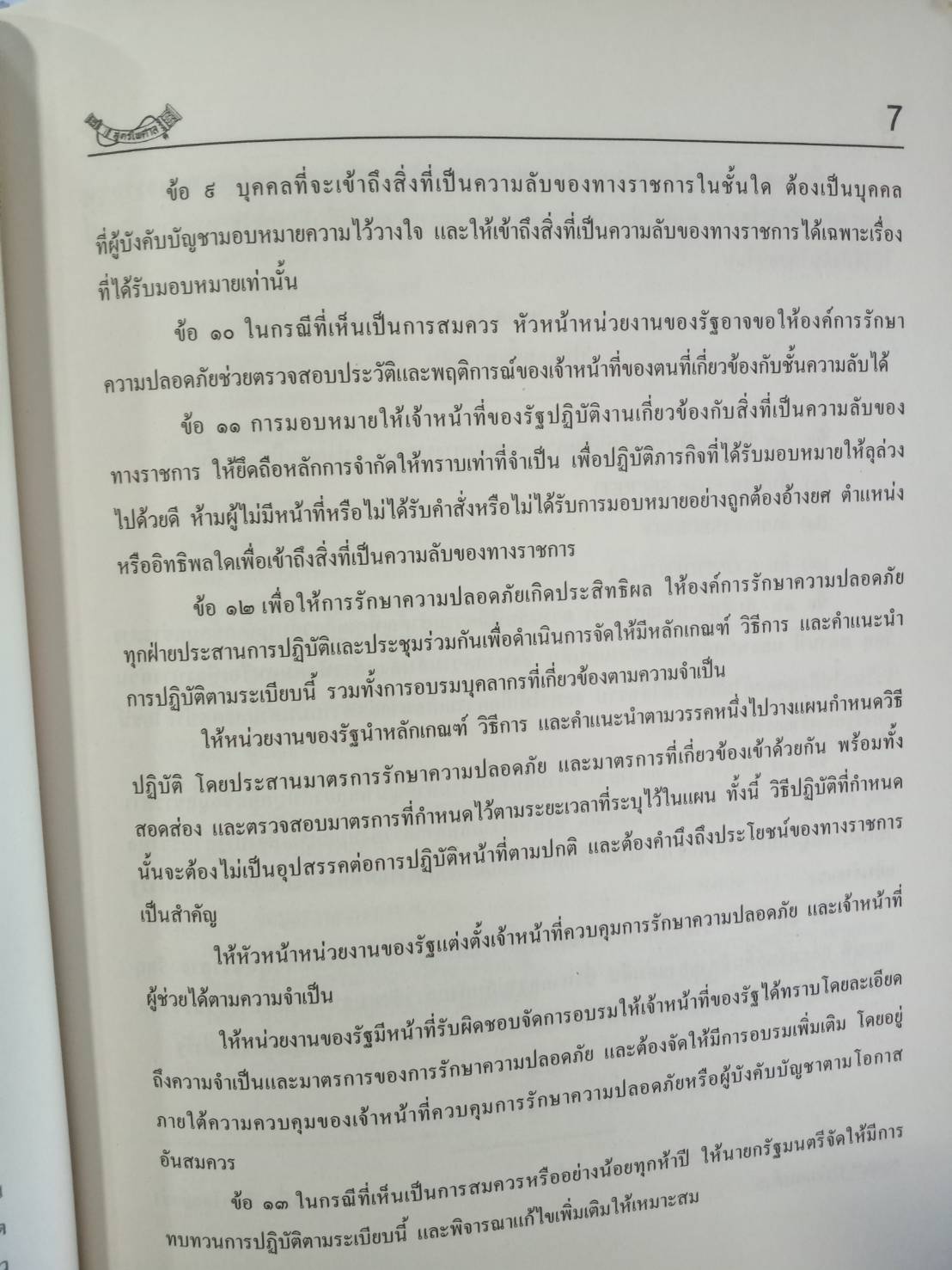 ระเบียบการรักษาความปลอดภัยแห่งชาติ 2552 พร้อม QR code แก้ไขกฎหมายใหม่