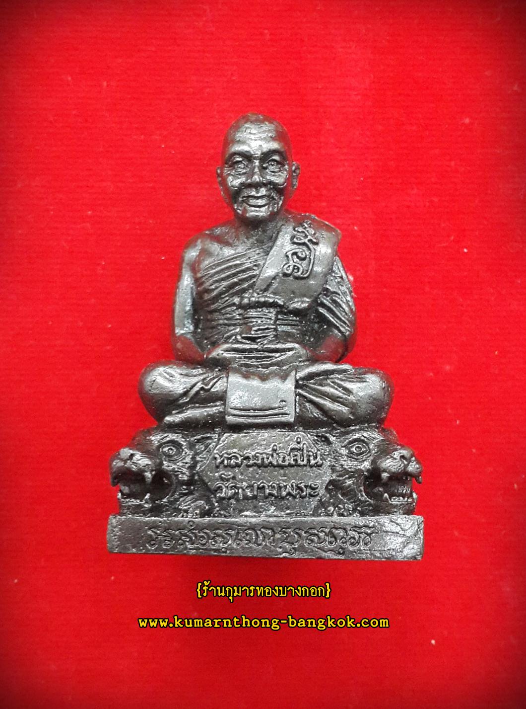 รูปหล่อ หลวงพ่อเปิ่น วัดบางพระ จ.นครปฐม เนื้อโลหะ ขนาดตั้งบูชา สูง 2.5 นิ้ว (โชว์)