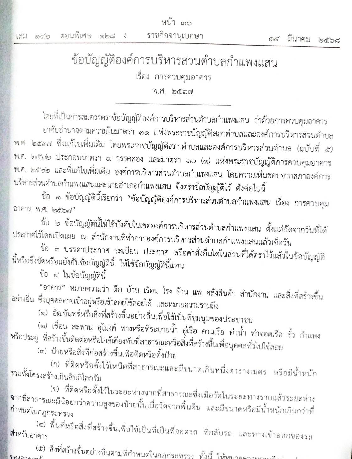 กฎหมายใหม่ ตอนที่ 142/128 รวมข้อบัญญัติองค์การบริหารส่วนตำบล