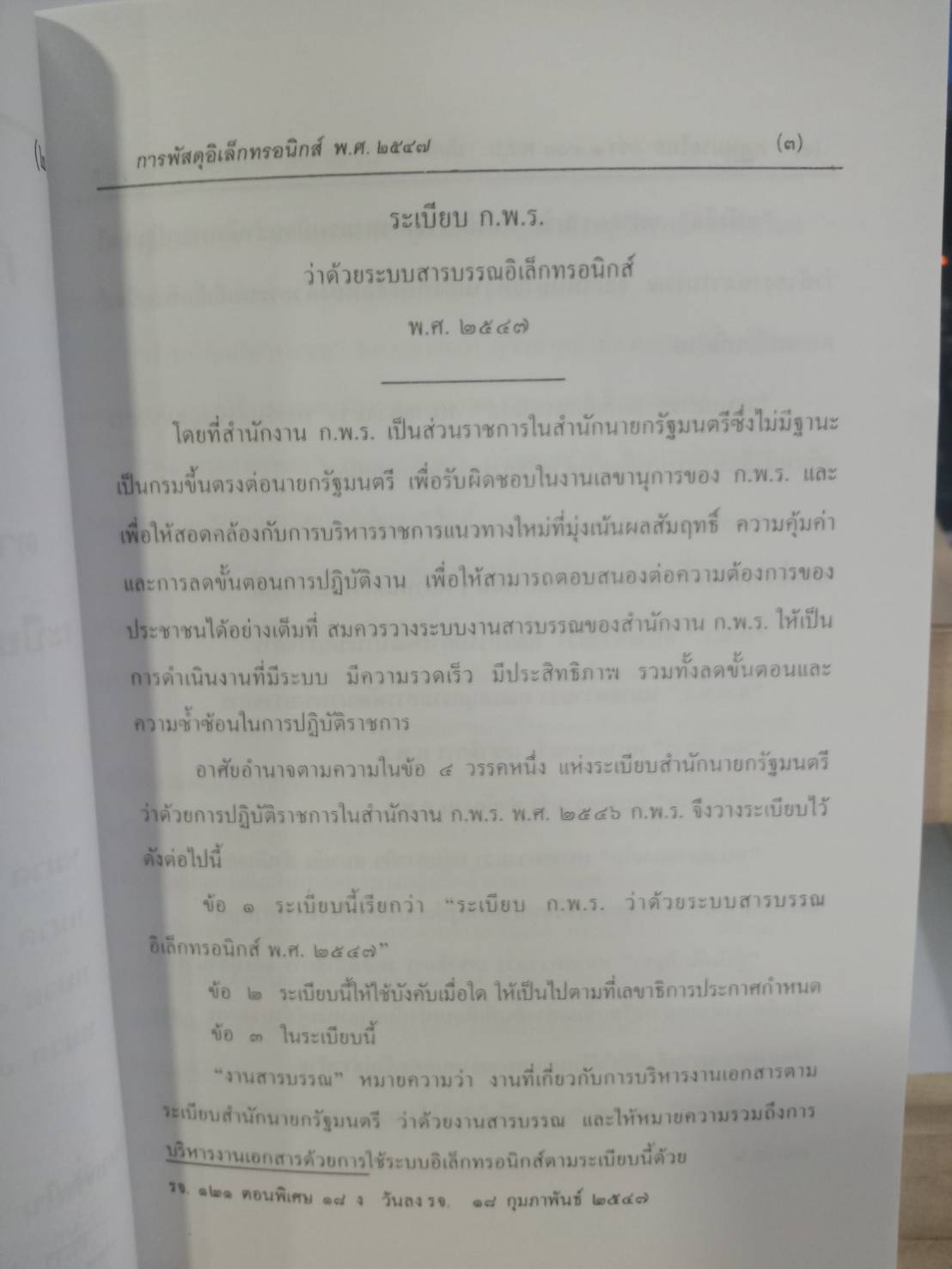 พระราชบัญญัติว่าด้วยความผิดเกี่ยวกับการเสนอราคาต่อหน่วยงานของรัฐ พ.ศ.2542